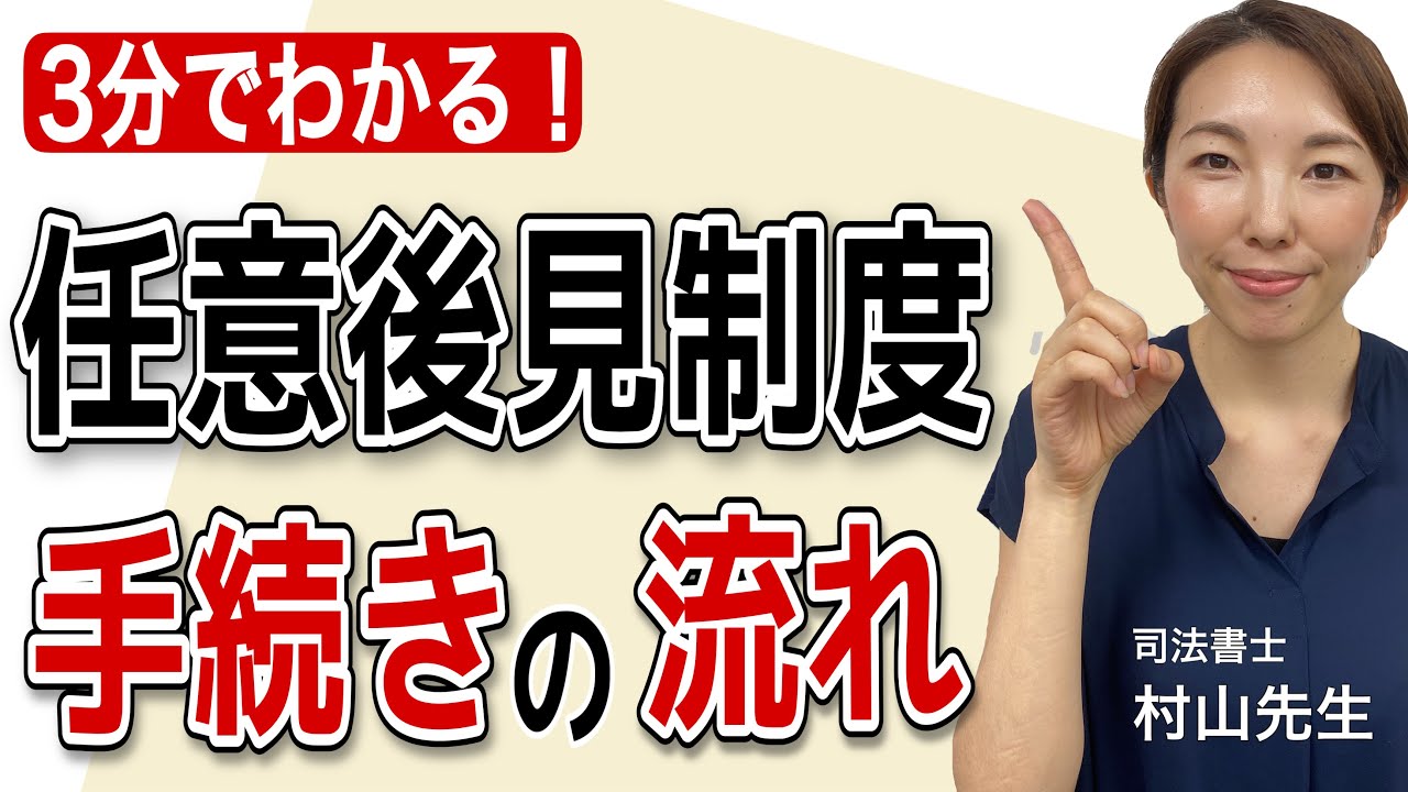 【3分でわかる】任意後見制度の流れ