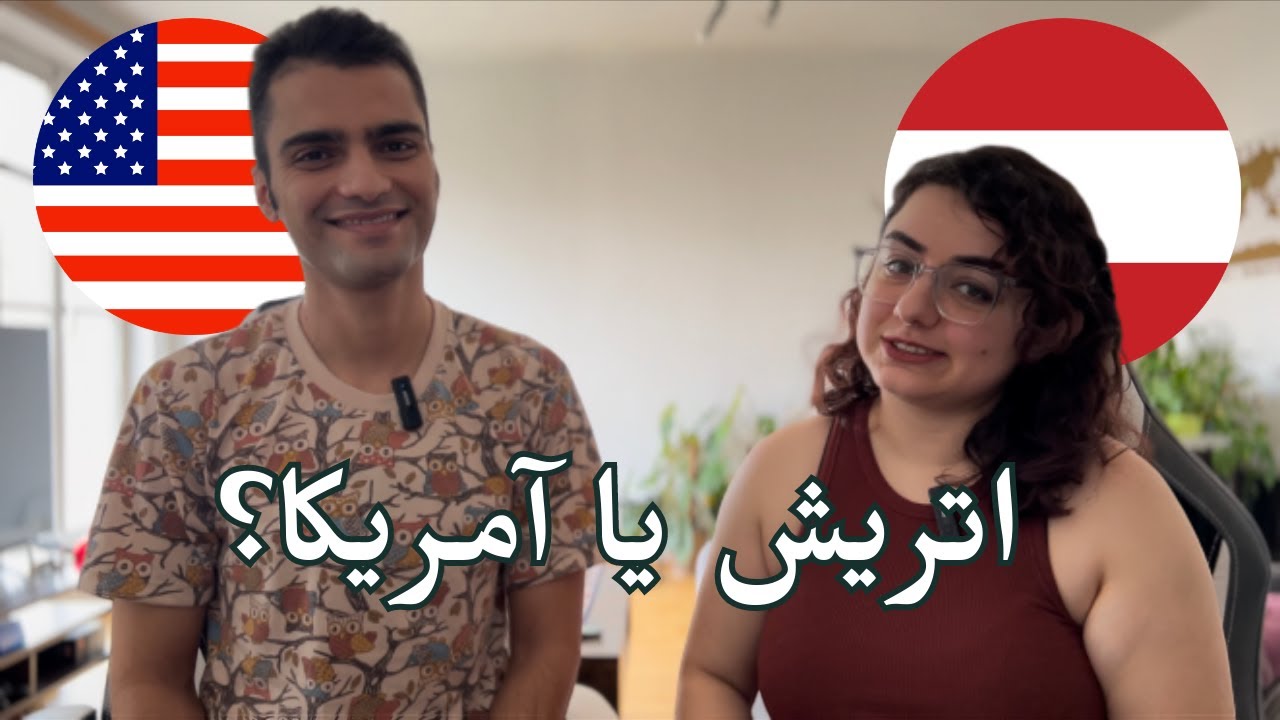 مقایسه تجربه‌ی کار کردن و زندگی در اتریش و آمریکا. اروپا بهتره یا آمریکا؟