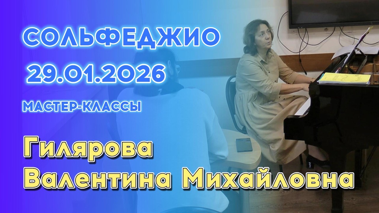 29.01.26 Мастер-классы: Гилярова Валентина Михайловна, сольфеджио