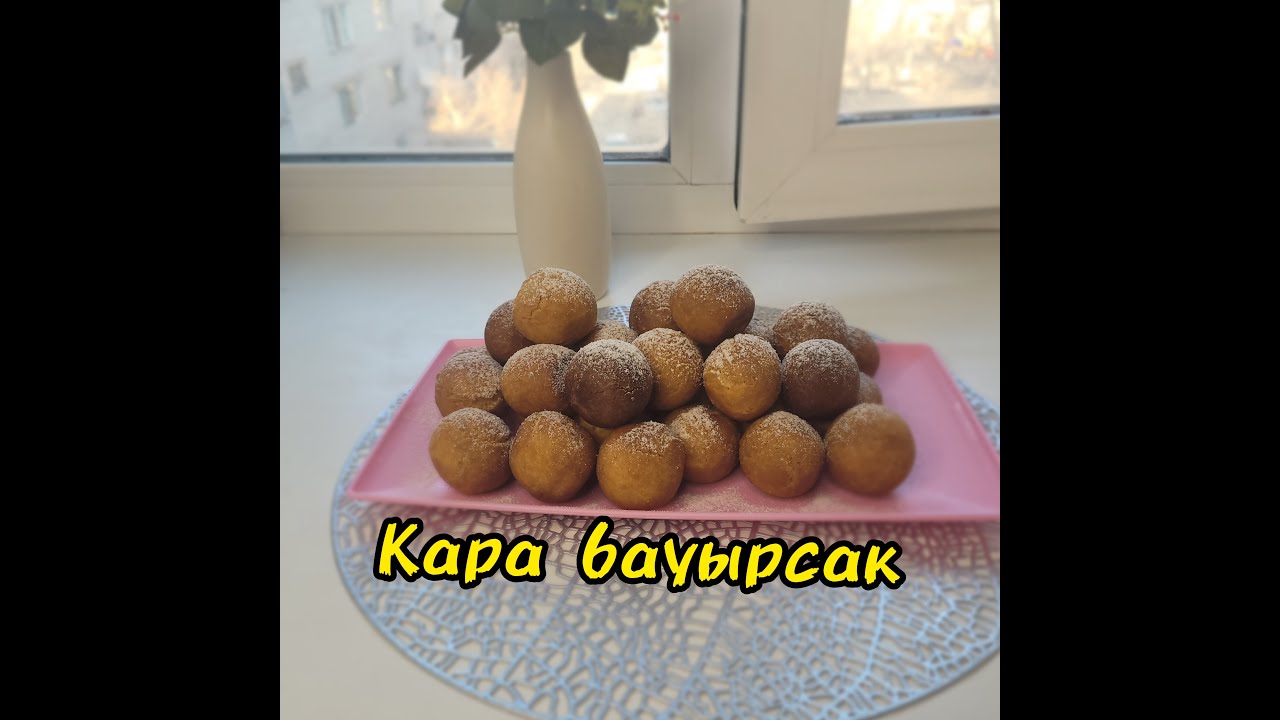 Кара бауырсак. Екі заттан жасалатын тәтті бауырсақ. Казакша рецепт