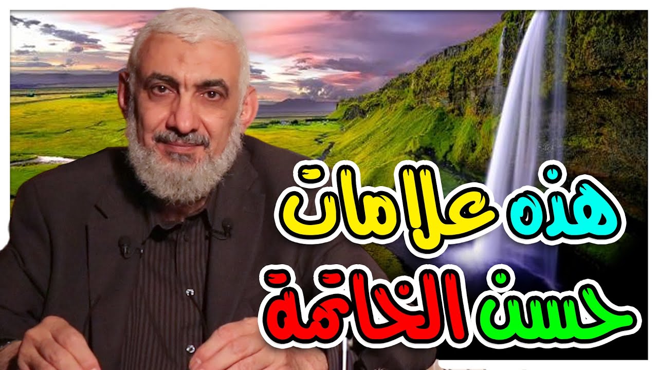 هذه علامات حسن الخاتمة