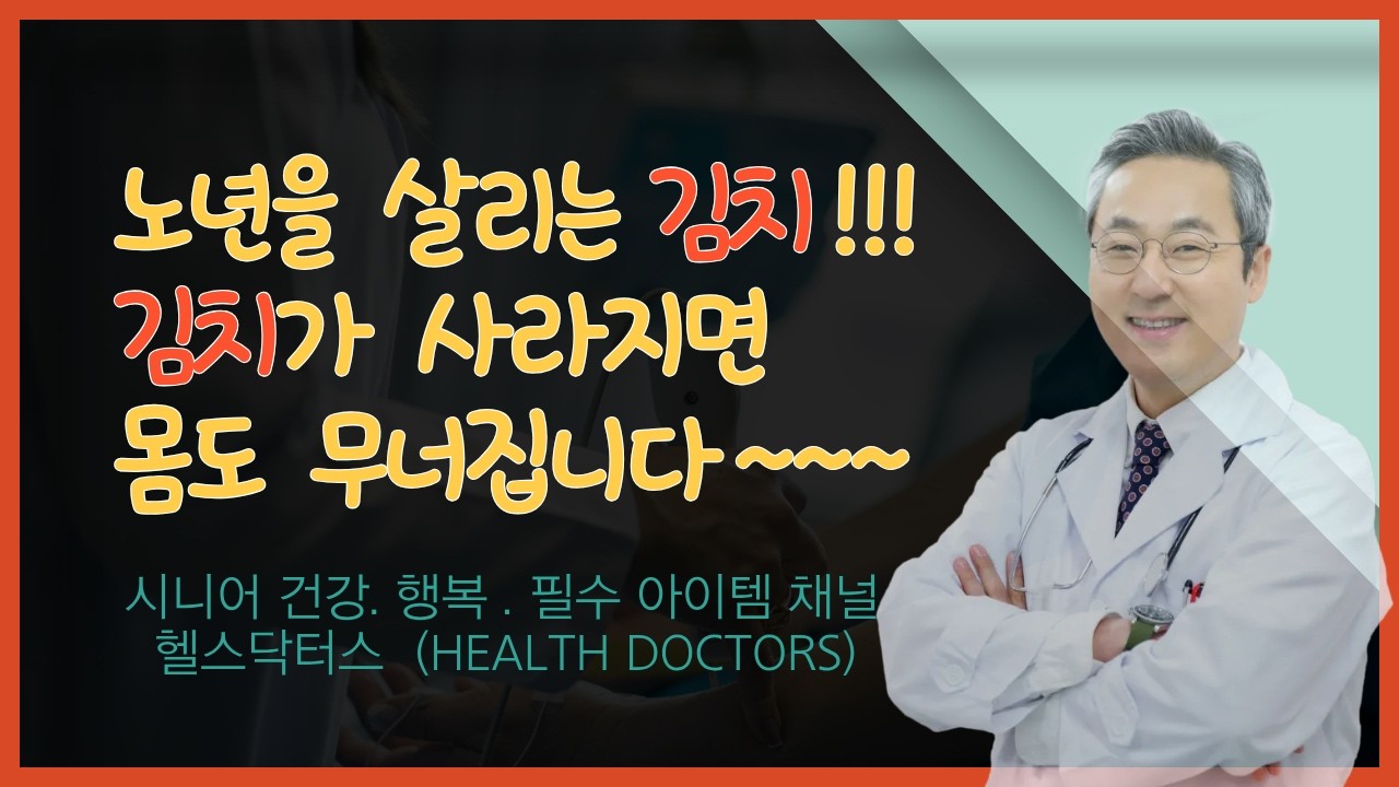 노년을 살려주는 김치, 김치가 식탁에서 사라지면 건강도 사라집니다