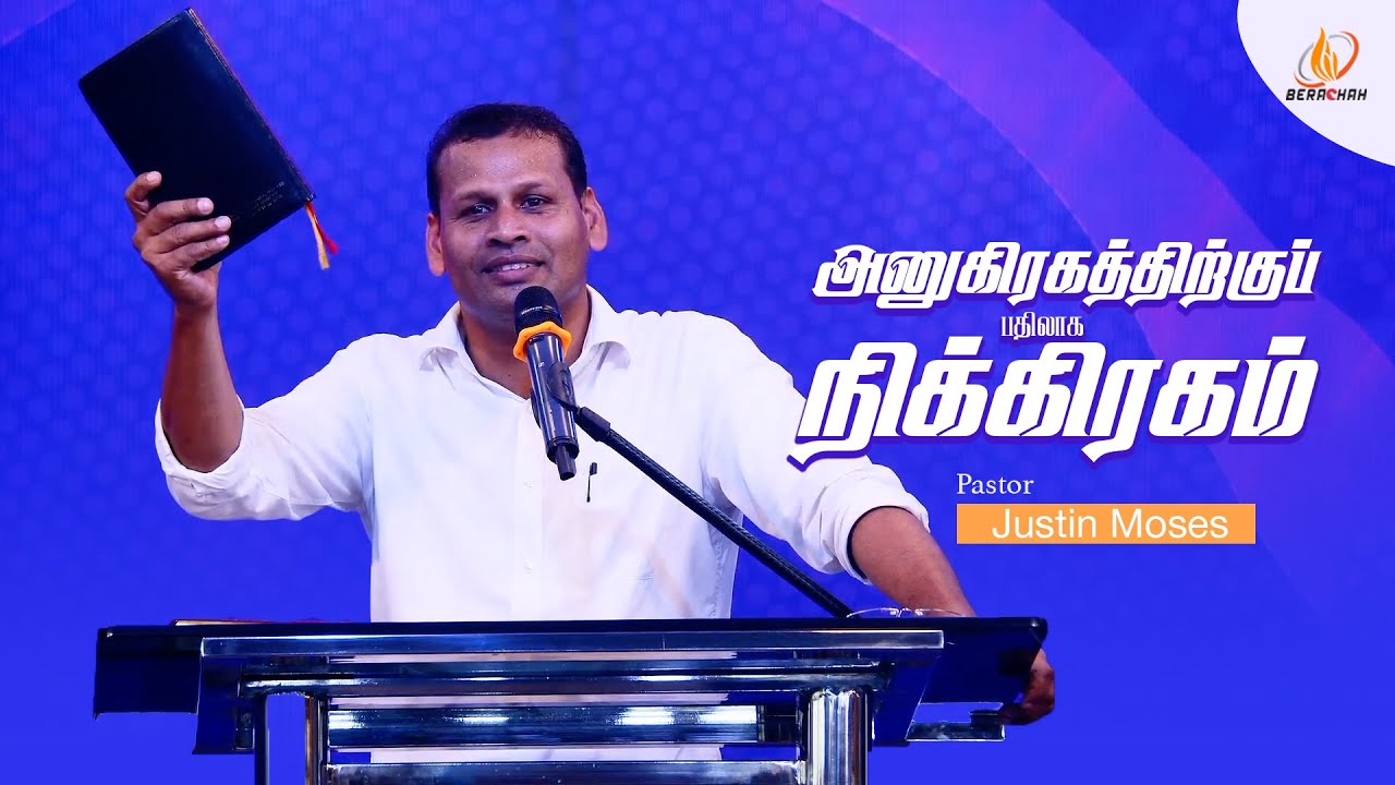அனுகிரகத்திற்கு பதிலாக நிக்கிரகம் | Tamil Christian Mesage | Pr.Justin Moses | #bgm