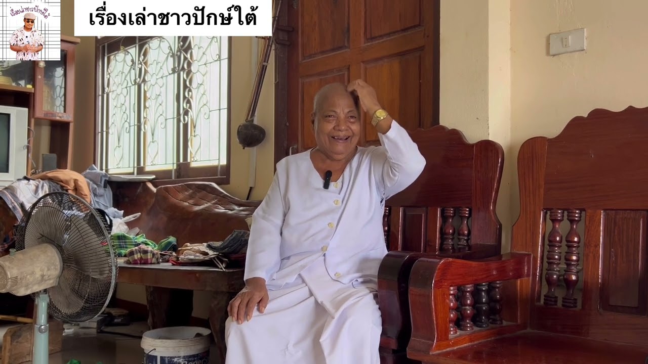 หนังหญิงละอองน้อย บุญพรหม อ.ห้วยยอด จ.ตรัง ลูกศิษย์พ่อท่านคล้าย วาจาสิทธิ์  เรื่องเล่าชาวปักษ์ใต้