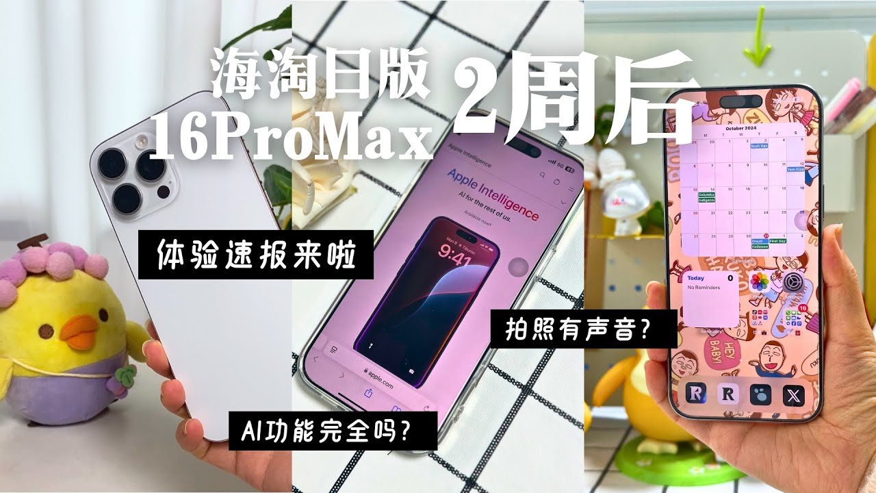 海淘日版iPhone16ProMax 到手两周使用体验