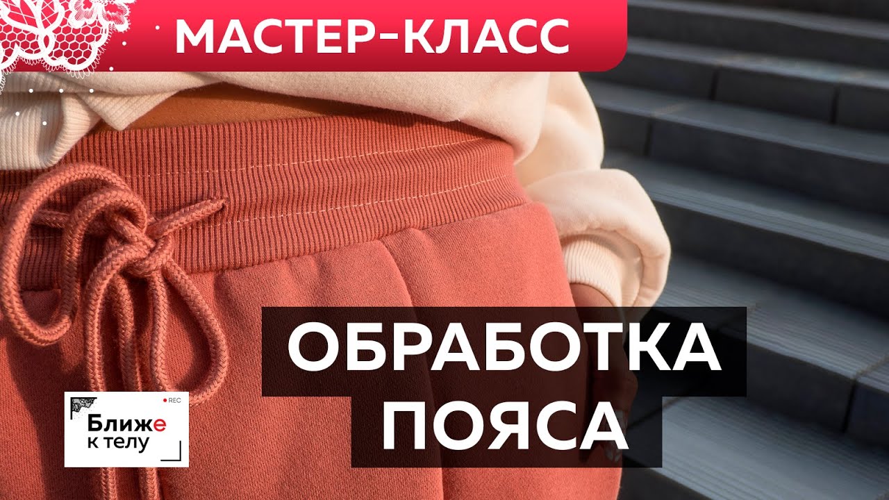 Пояс на резинке своими руками. Как сшить? Мастер-класс по обработке пояса трикотажных брюк.