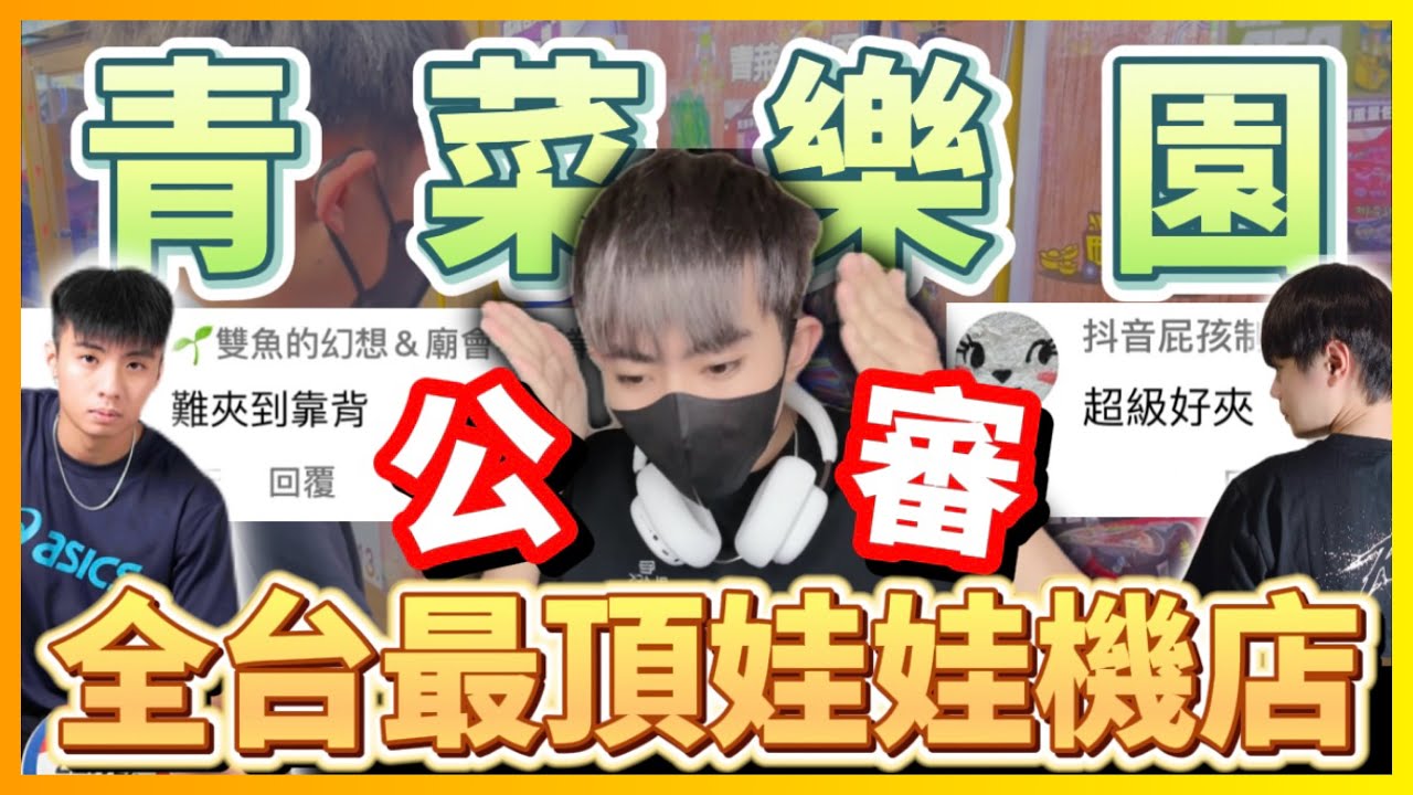 【Qi黃帝】『上集』百萬網紅儒哥開的千萬娃娃機店到底佛不佛 有錢還不給我玩 真的很扯 | 黃帝の遊戲頻道➤@zxsdexz @陳天兵