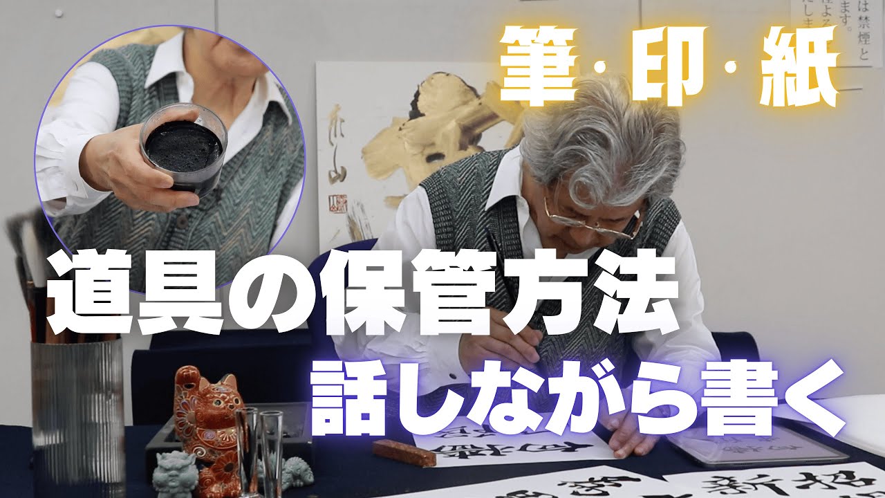 【質問リクエスト】道具の保管方法を話をしながら楷書を書きます。〜その１０２〜