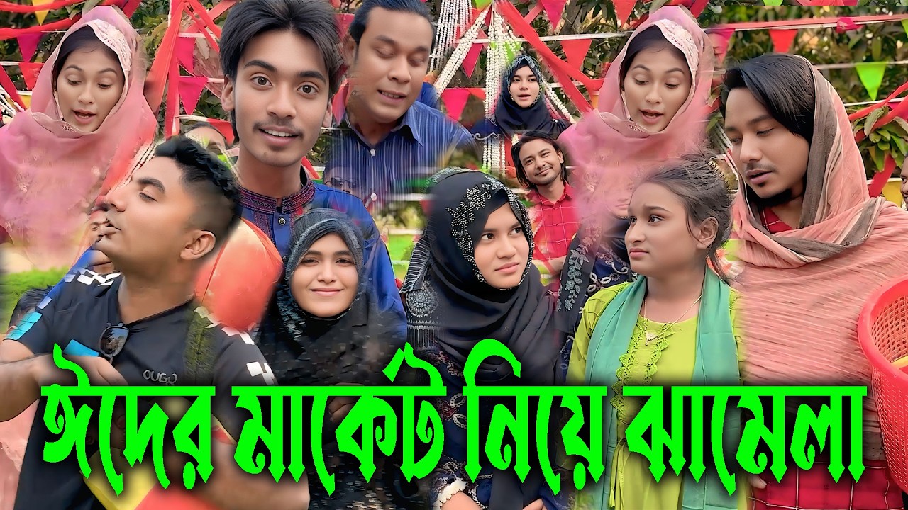 ঈদ এর মার্কেট করা নিয়ে সংসারে সংসারে কি  কি অশান্তি হয় টাই নিয়ে আজকের আয়োজন ।