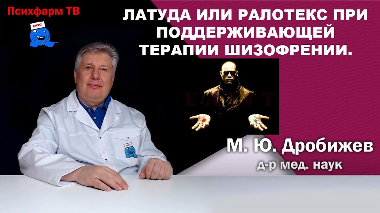 Латуда или Ралотекс при поддерживающей терапии шизофрении.