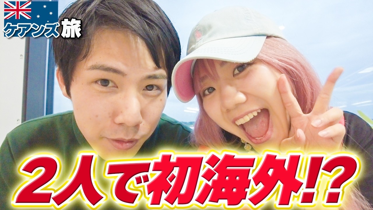 【Vlog】オーストラリアで新しい恋が生まれる【ケアンズ】