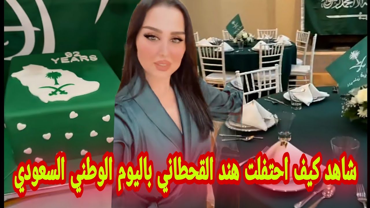 هند القحطاني تحتفل باليوم الوطني السعودي 92 في امريكا