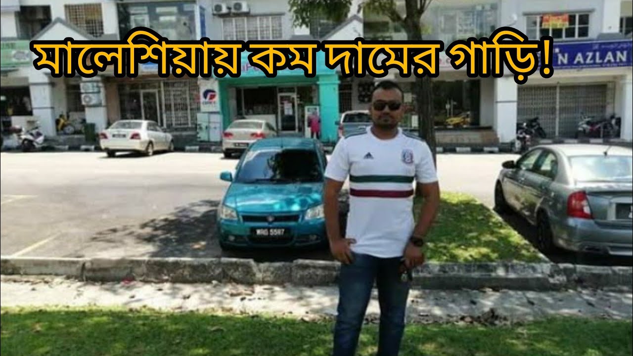 মালয়েশিয়ায় যারা গাড়ি কিনতে চাচ্ছেন||WHICH CAR YOU SHOULD BUY IN MALAYSIA||