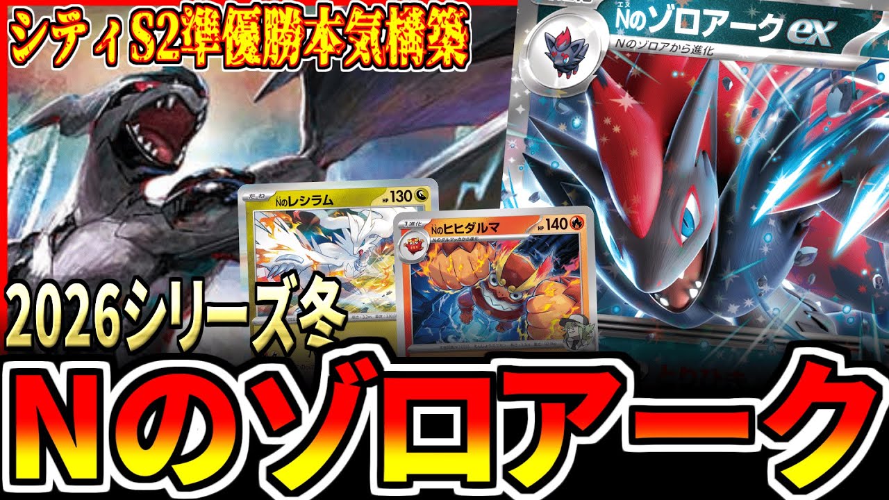 【MEGAドリームex】シティリーグ準優勝！超強化されたNのゾロアークで対戦！【ポケカ】【対戦動画】