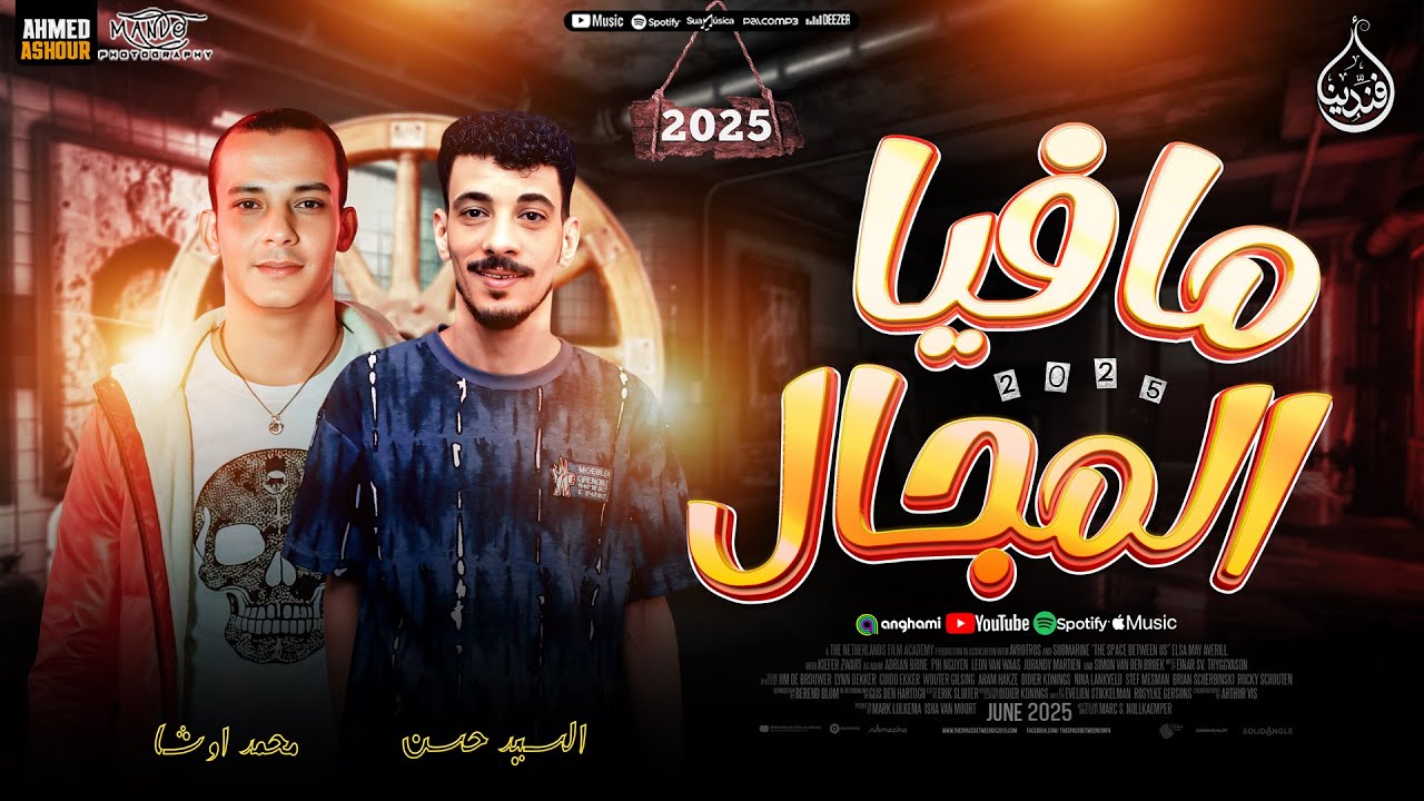 اغنيه #انا_مافيا_المجال 2025 جديد لاول مرا || افندينا السيد حسن || محمد اوشا (كل_الاندال_في_عينيا)🎙️