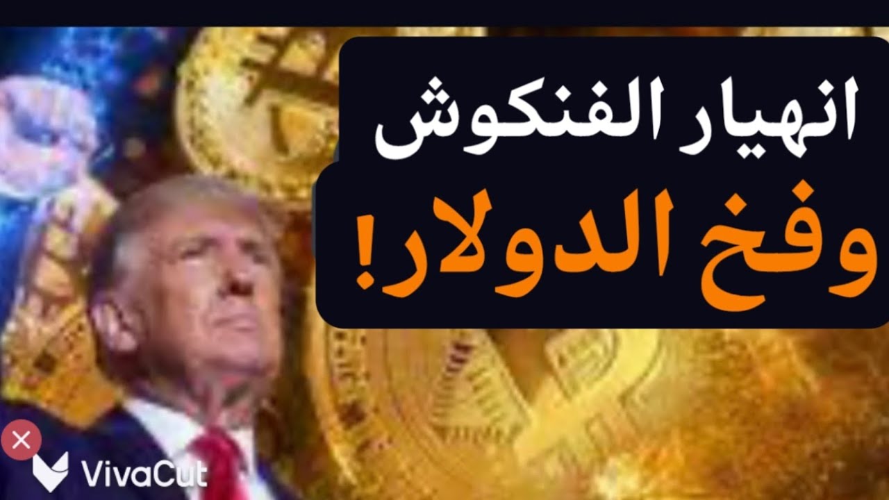 أين سدنة الفنكوش (العملات المشفرة)؟! لا أسكت الله لكم صوتا! من ١٢٠ الف ل٦٠ ألف ولسه! #معركة_الوعي