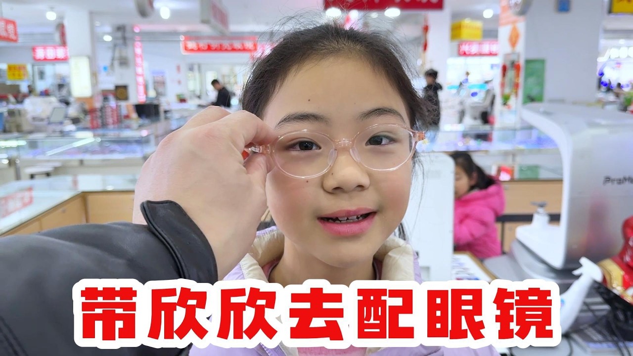 欣欣的眼镜架坏了，奶茶学不会定点上厕所