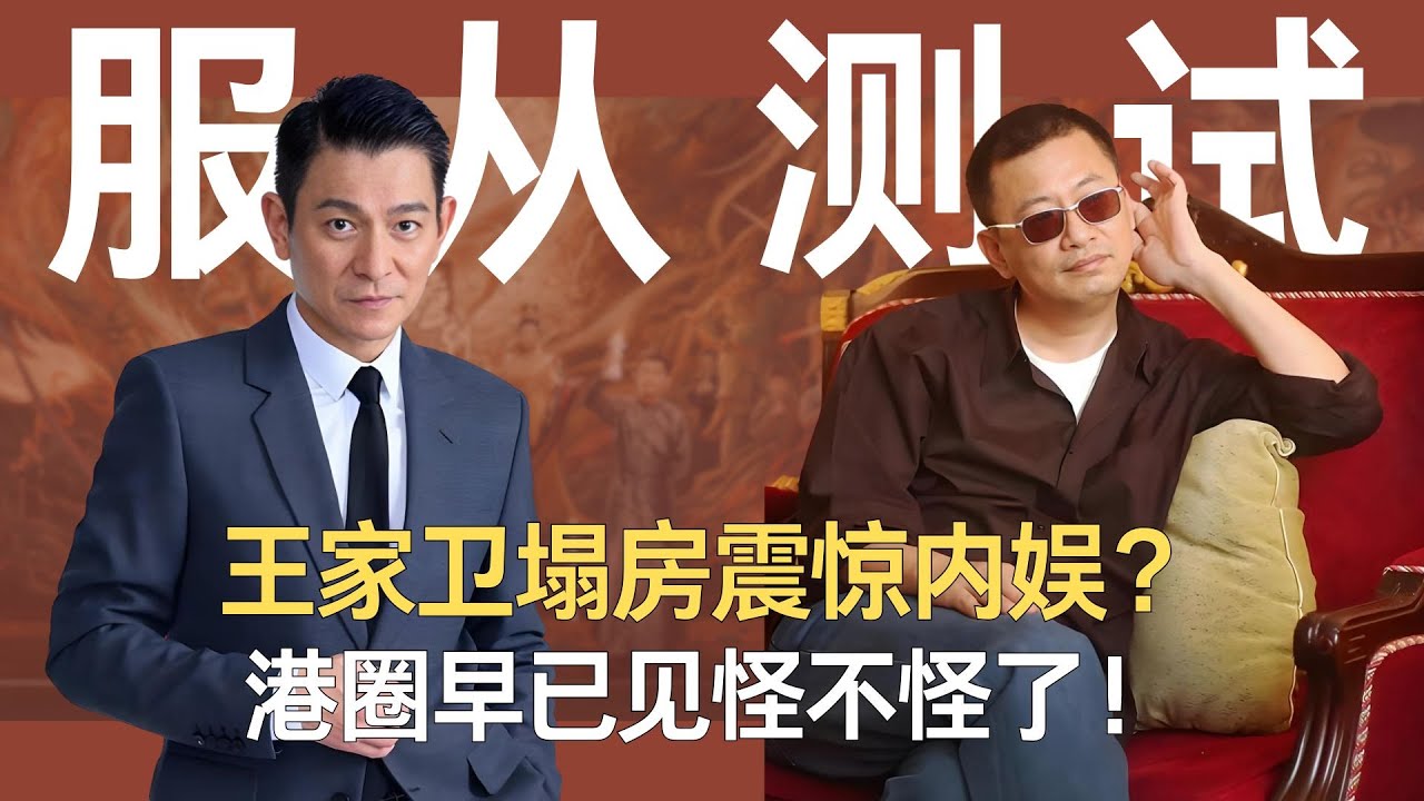 王家卫塌房震惊内娱？港圈早已见怪不怪了！ #王家卫 #刘德华 #张国荣