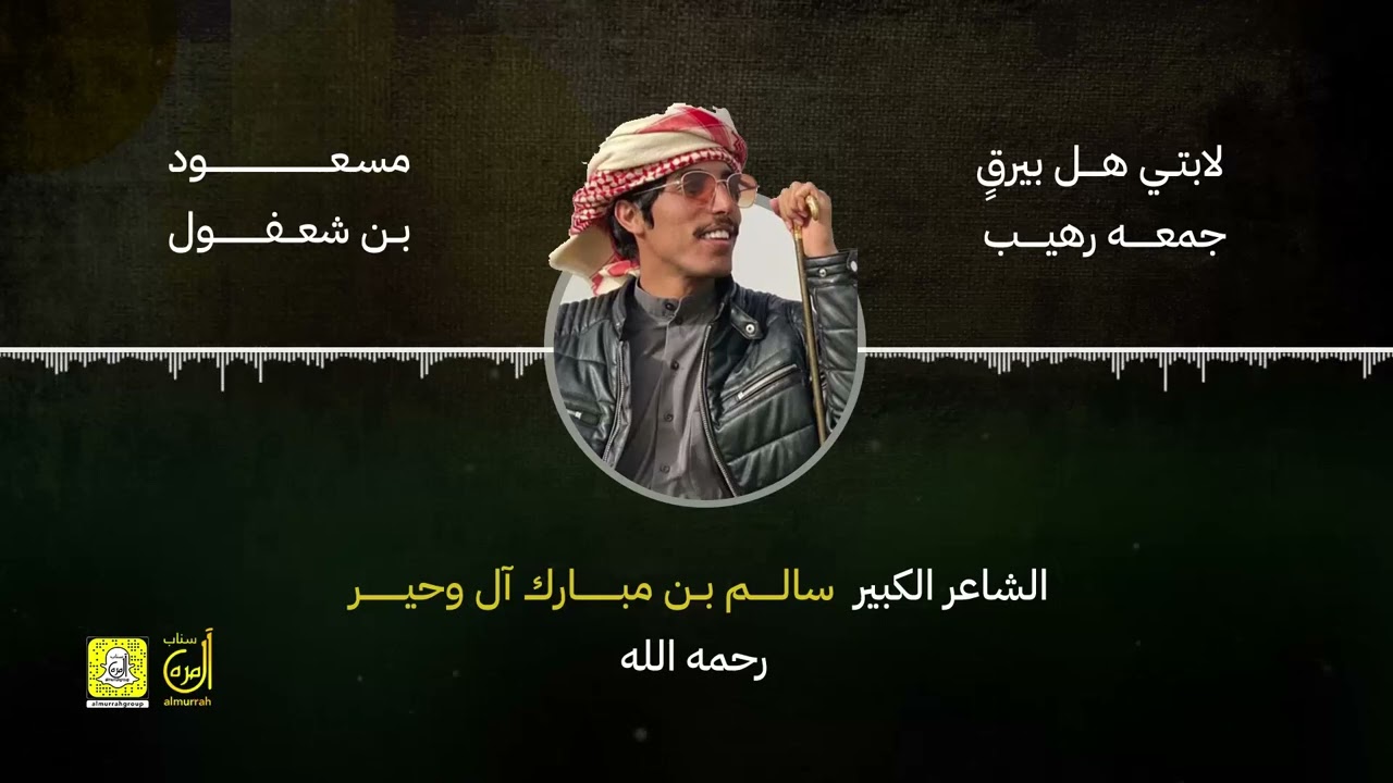 لابتي هل بيرقٍ  جمعه رهيب _المنشد مسعود بن شعفول