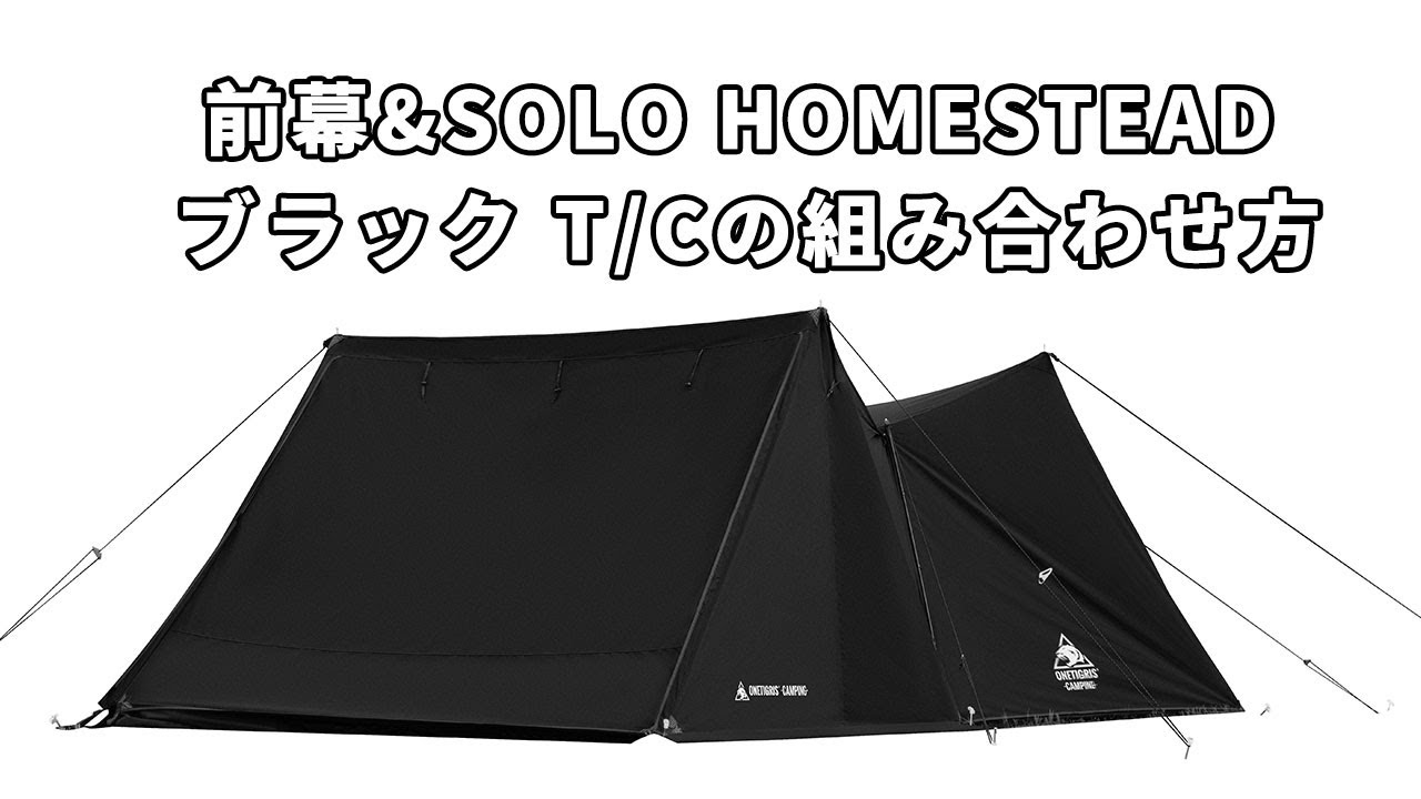 Dark Shadow前幕&SOLO HOMESTEAD ブラック T/Cの組み合わせ方