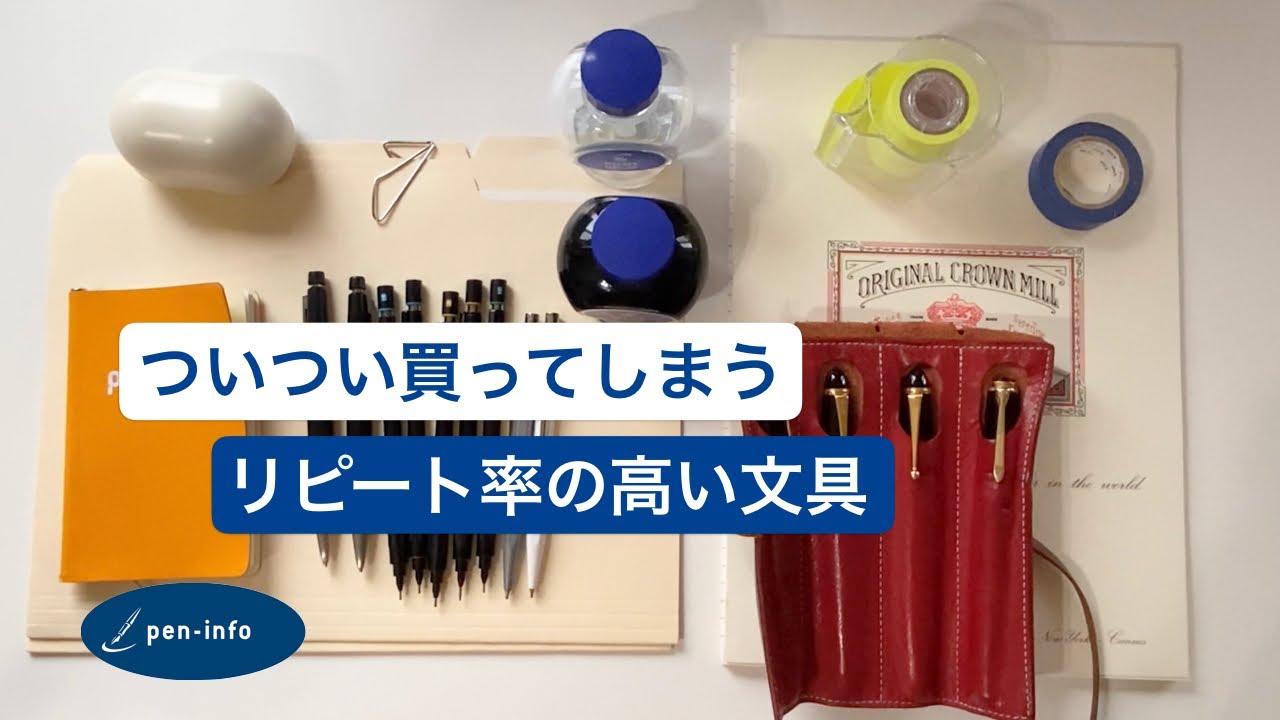 ついつい買ってしまう リピート率の高い文具