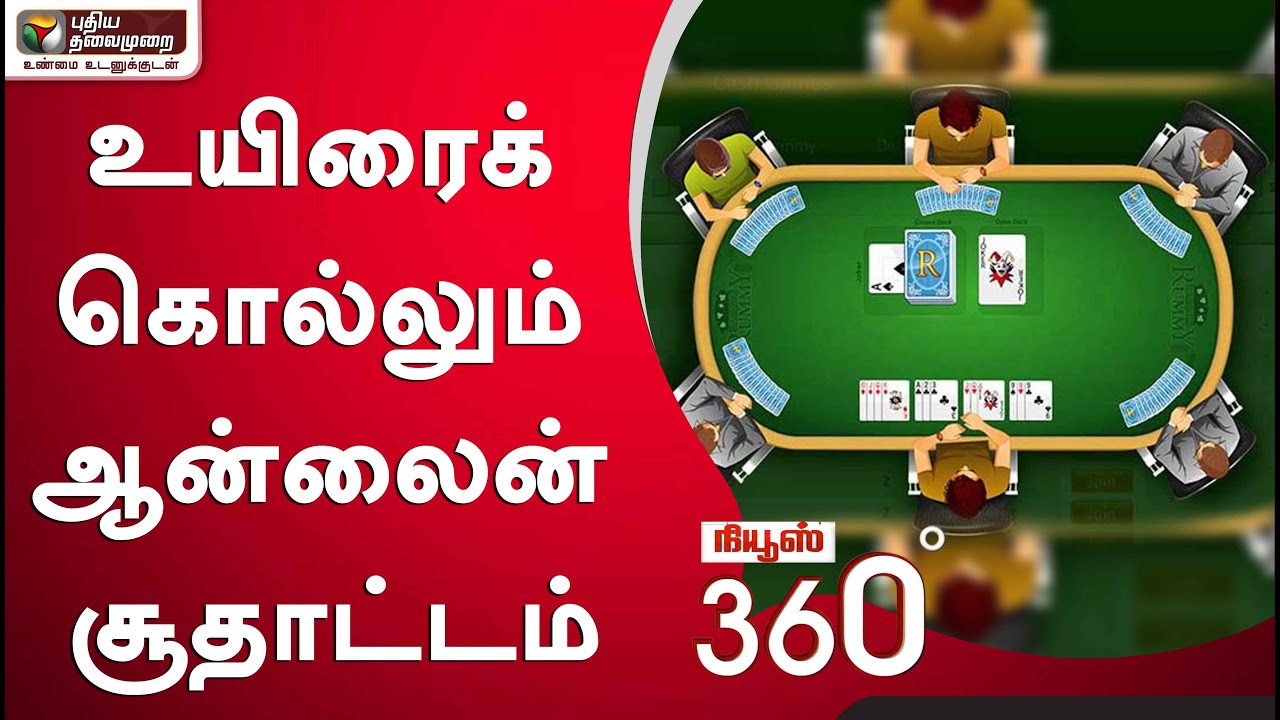 உயிரைக் கொல்லும் ஆன்லைன் சூதாட்டம்  | Online Rummy | Online Gambling | NEWS 360 | 22/10/2020