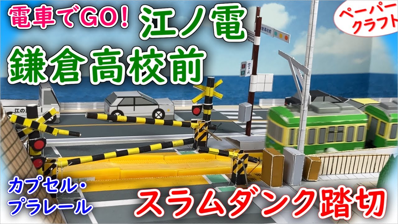 江ノ電カプセル・プラレール『鎌倉高校前駅』『スラムダンク踏切』で車もGO！