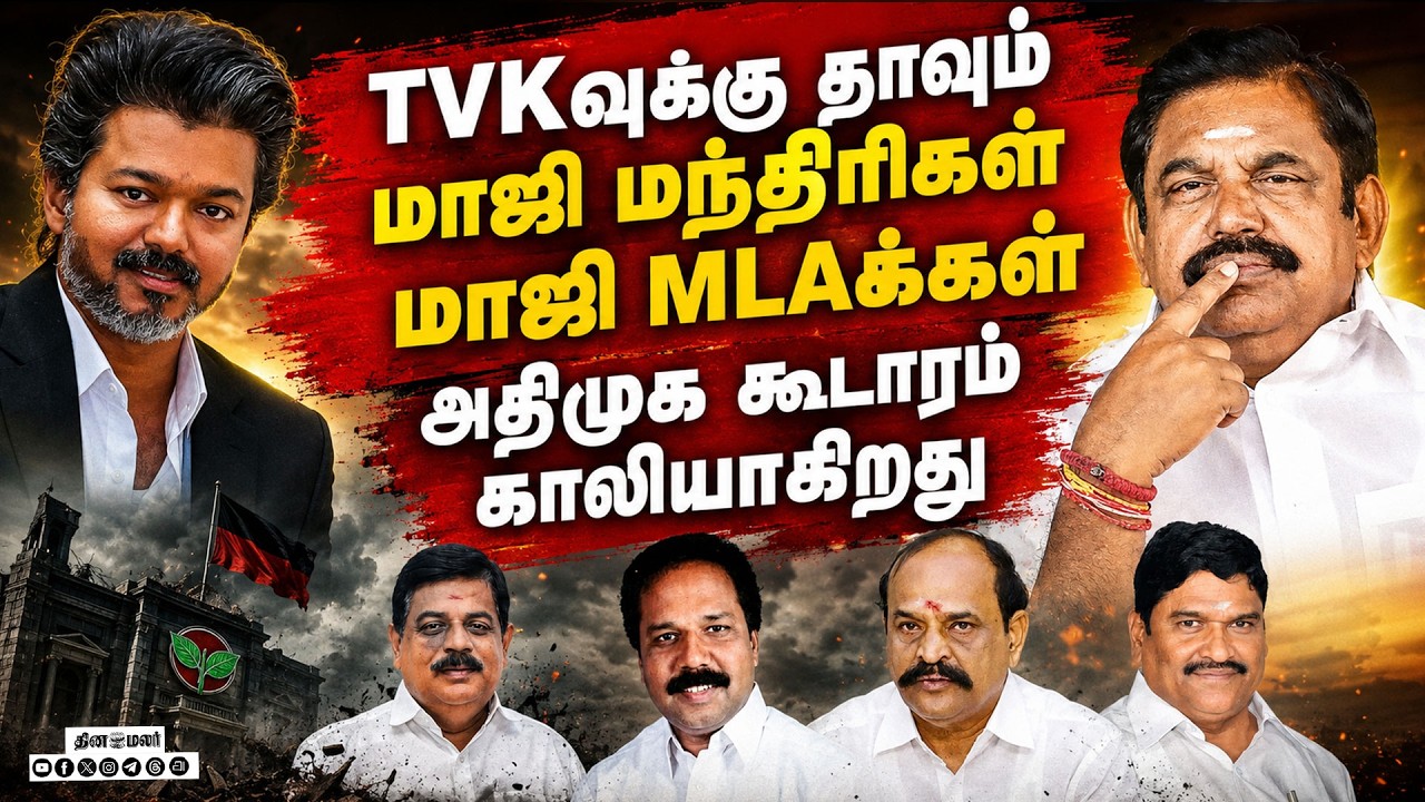 🔴LIVE : தவெகவில் சேரும் அதிமுக தலைகள் யார்? யார்? Admk leaders joining tvk cm joseph vijay #tvk