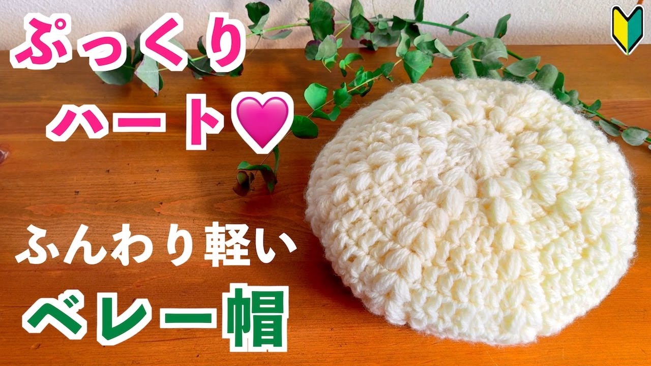 【かぎ針編み初心者🔰】ぷっくりハート♡模様が可愛すぎるベレー帽｜凝ったデザインに見えるのに驚くほど簡単な法則で編める｜ボリューミーなのにふんわりと編むので軽くて長時間かぶれる帽子｜Crochet.
