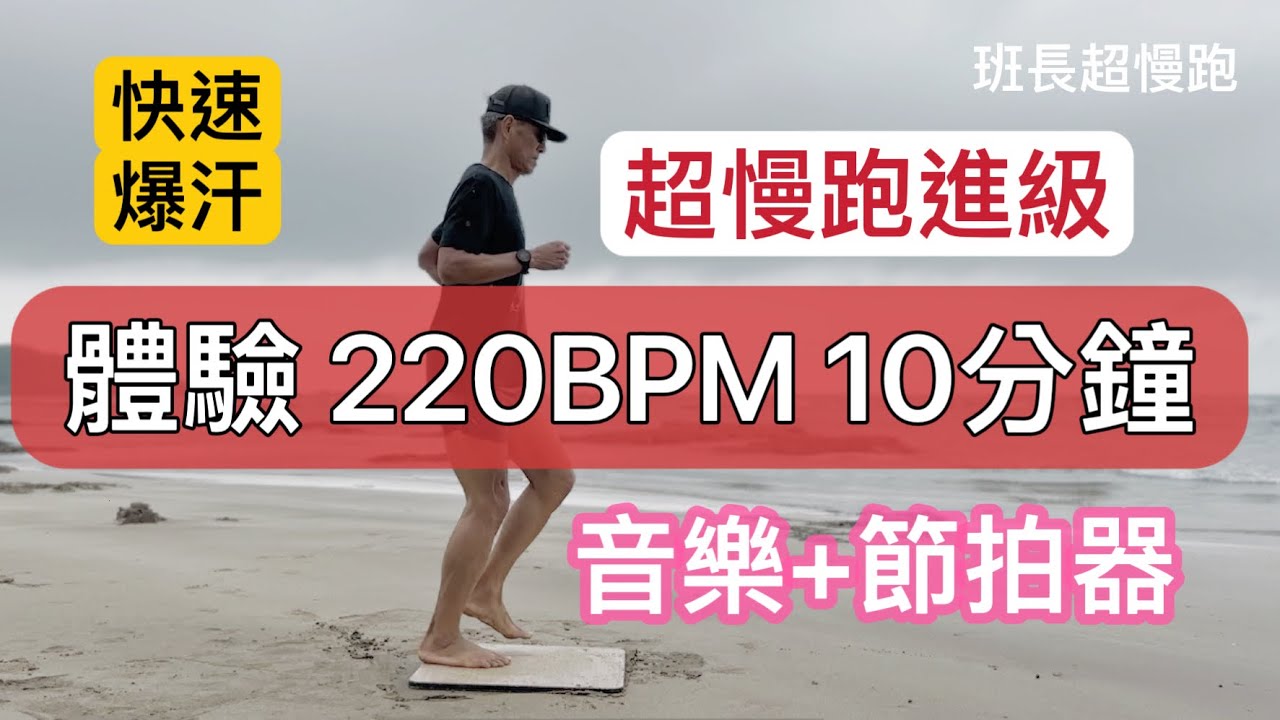 超慢跑220BPM跑10分鐘🔴｜超慢跑進級｜（音樂+節拍器）|節拍器超慢跑｜班長超慢跑