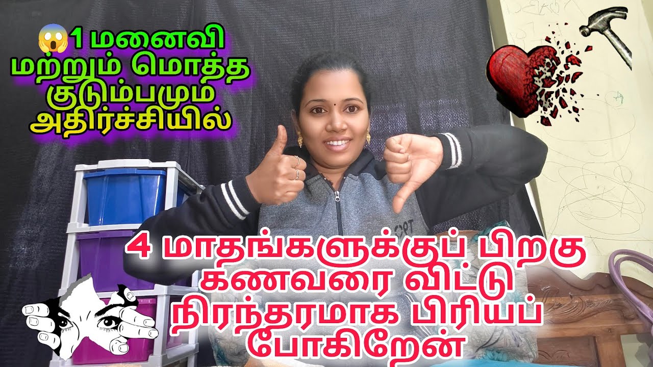 4 மாதங்களுக்குப் பிறகு கணவரை விட்டு நிரந்தரமாக பிரியப் போகிறேன்@MSLOVEPH 