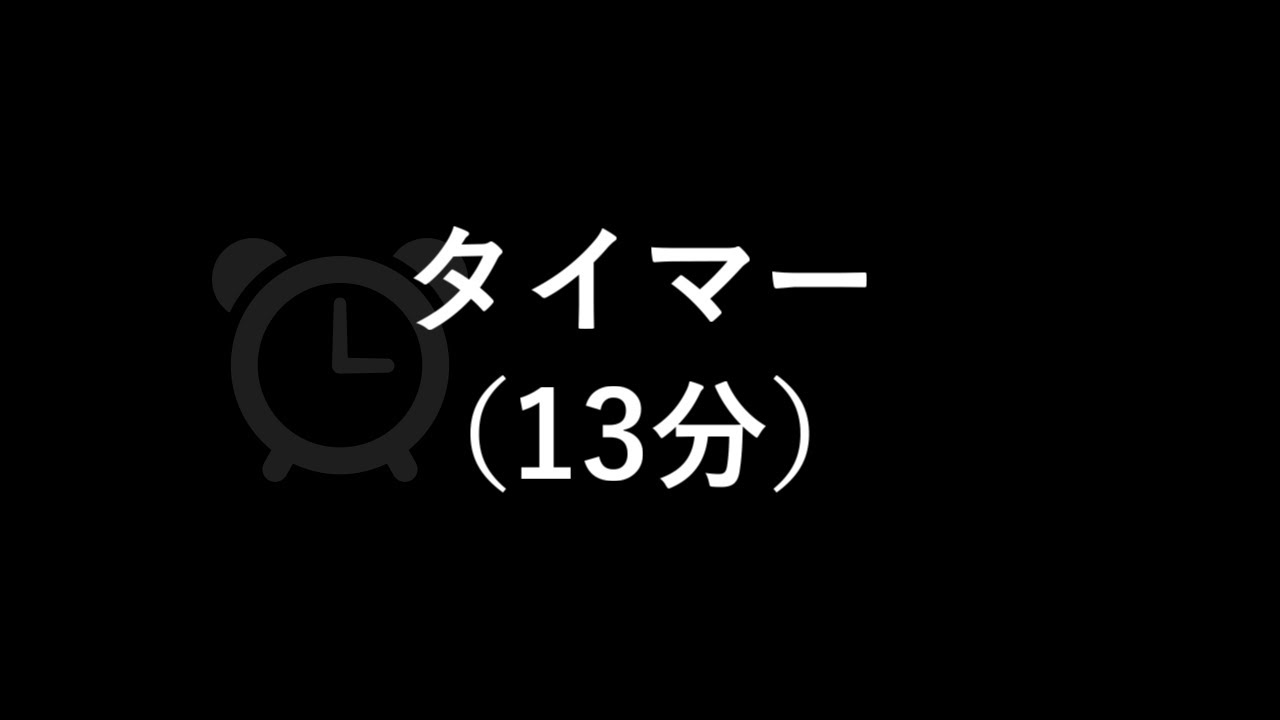タイマー（鳴動時間１分）（13分）