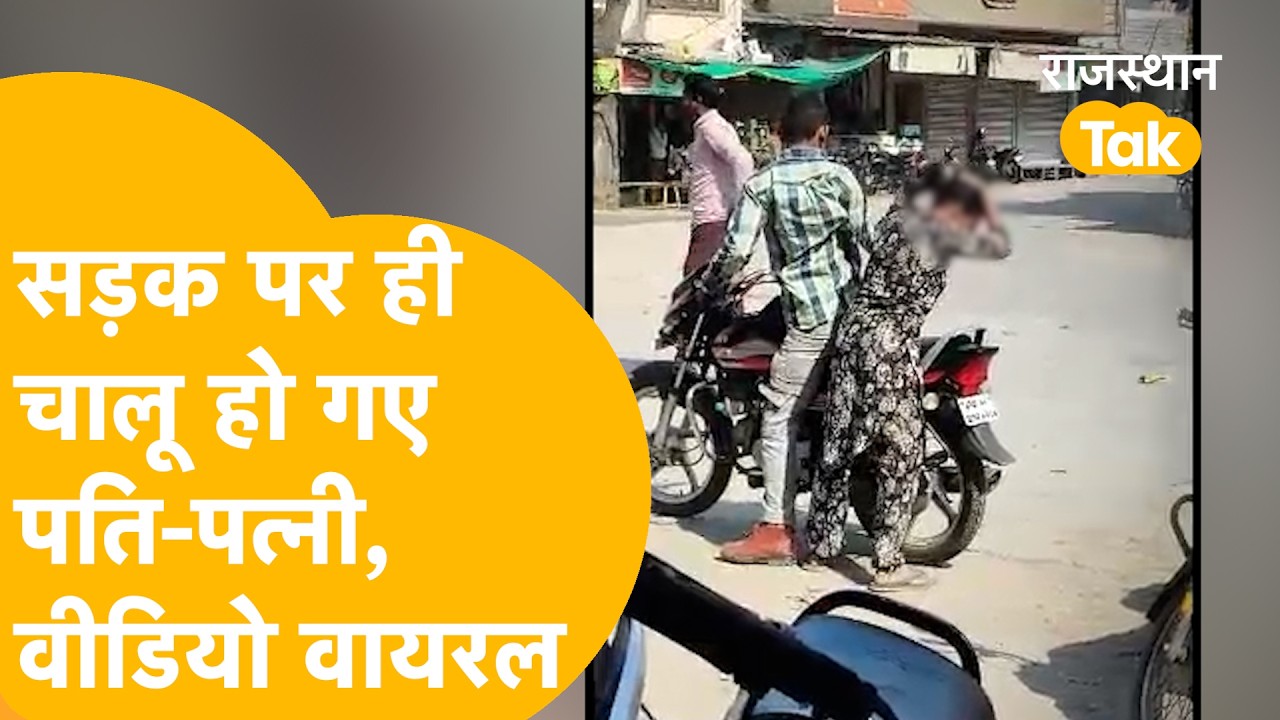 Viral Video : Tonk में सड़क पर पति-पत्नी की शर्मनाक तस्वीर, लोगों ने वीडियो बनाकर वायरल किया।