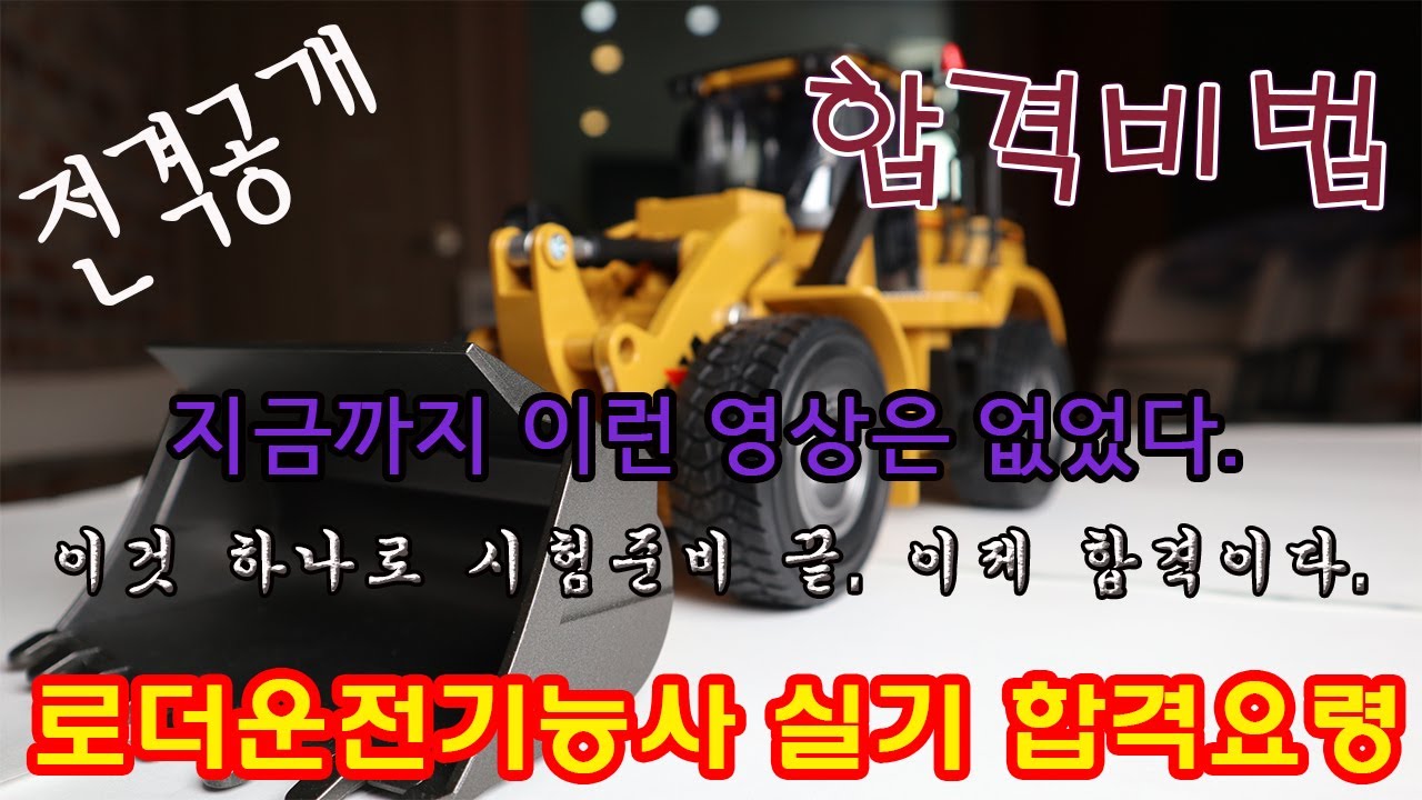 로더운전기능사 실기, 세상에 없는 합격요령, 비법대공개, 이거면 누구나 합격할 수 있다. 아무나 공개할 수 없는 비책이 여기에 다 있다. 그동안 숨겨둔 전략대방출, 빨리 와보라.