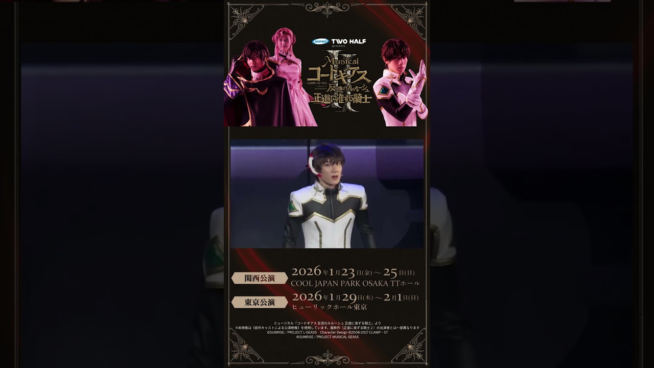「コードギアス 反逆のルルーシュ 正道に准ずる騎士」前回公演の映像を一部公開！【7/80】