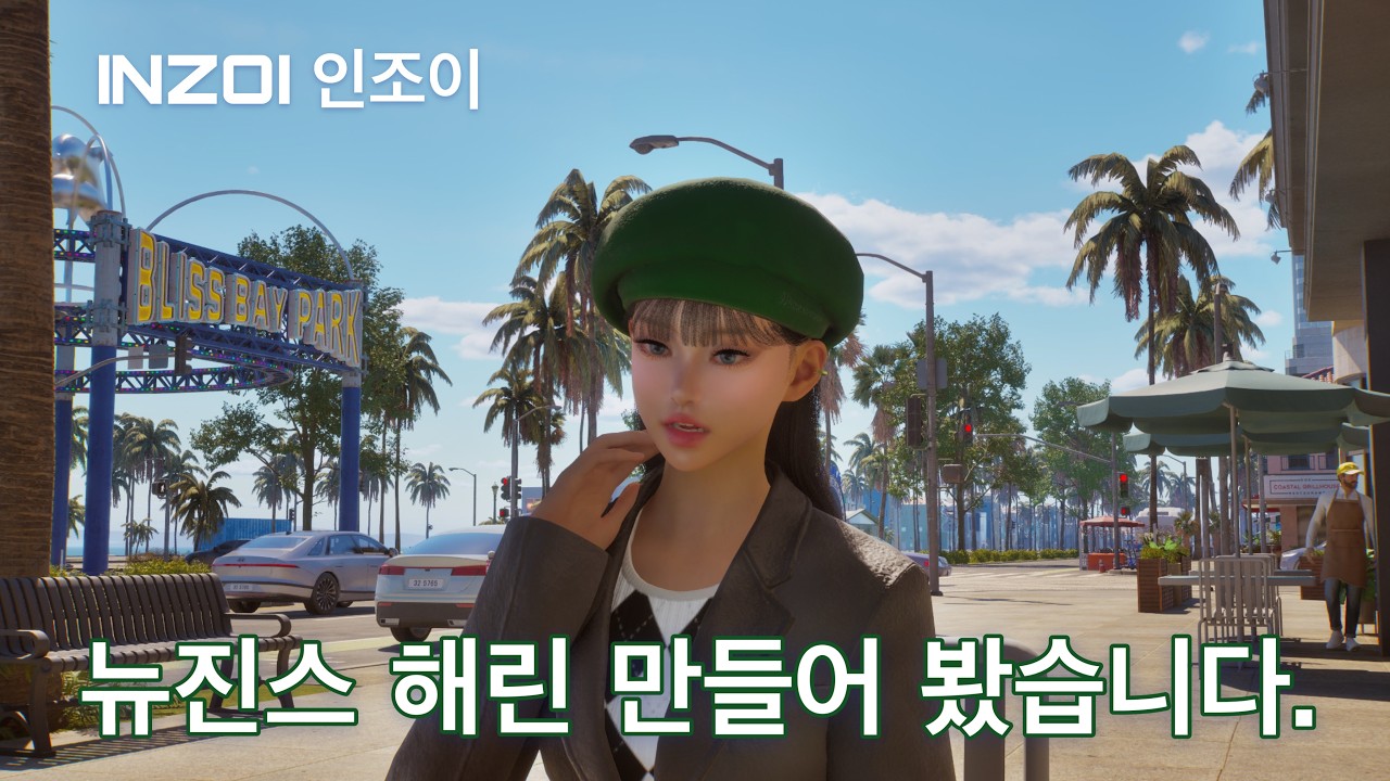 인조이 해린 커마 도전해봤습니다. #인조이 #inzoi #해린