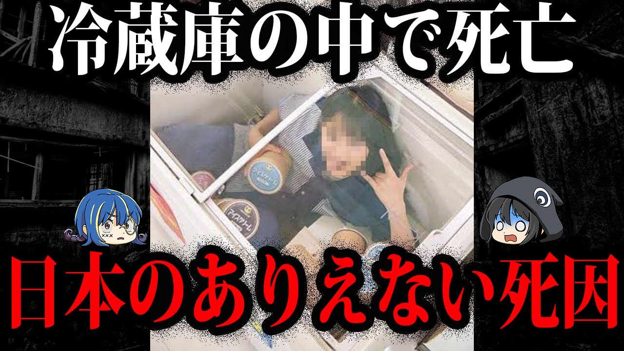 閲覧注意。本当にあった日本人のありえない死因７選【ゆっくり解説】