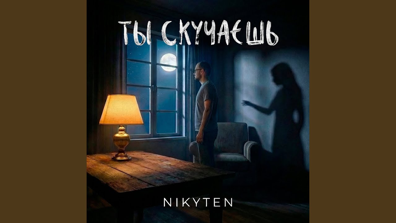 Ты скучаешь