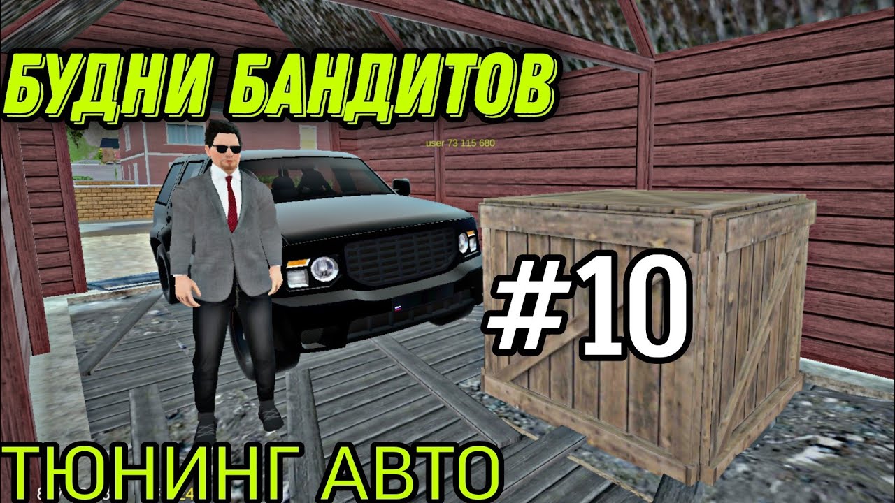Мадаут 2 Рп-Будни бандитов #10,тюнинг автомобилей при помощи союзной банды