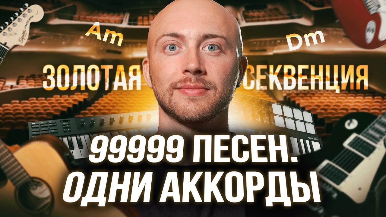 ВСЕ песни мира на ОДНИХ АККОРДАХ! Золотая секвенция