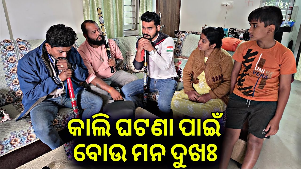 କାଲି ଘଟଣା ପାଇଁ ବୋଉ ମନ ଦୁଖଃ #963