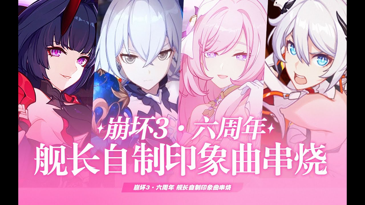 【崩壞3六週年】印象曲全新Remix串燒！女艦長帶你回顧六年劇情！一切還都是歷歷在目！