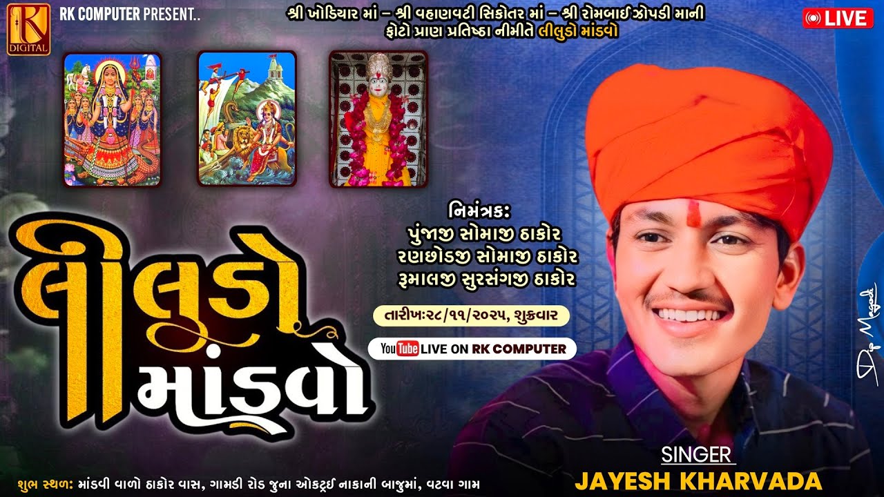 Jayesh Kharvada Vatva Live Liludo Mandavo | જયેશ ખરવડા વટવા લાઈવ લીલુડો માંડવો | RK Computer