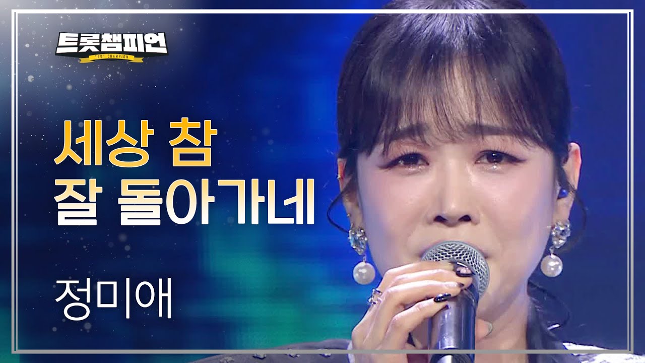 정미애 - 세상 참 잘 돌아가네 l 트롯챔피언 l EP.33