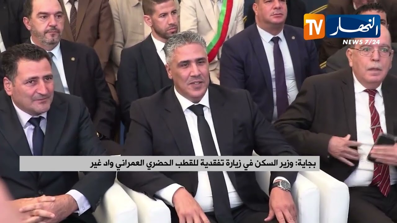 بجاية / وزير السكن في زيارة تفقدية للقطب الحضري العمراني واد غير