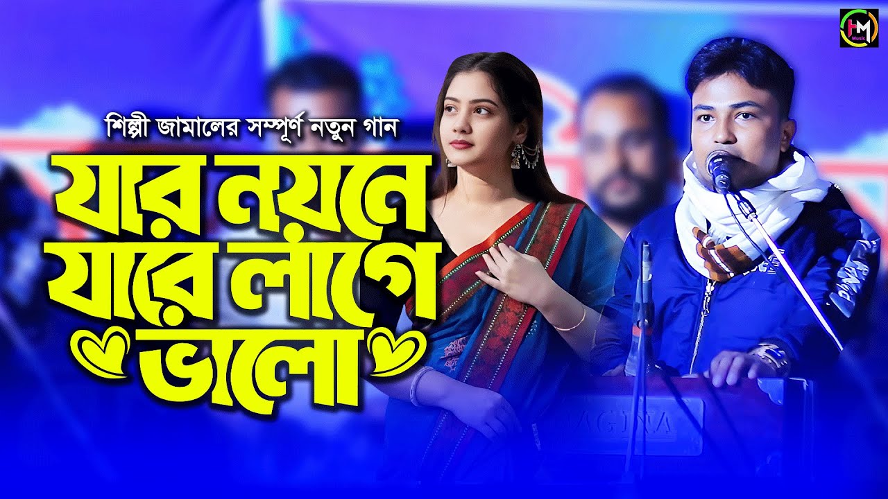যার নয়নে যারে লাগে ভালো। শিল্পী জামালের সম্পূর্ণ নতুন গান। Ancholik Gaan।@UKHIYAMUSICOFFICIAL। 2025