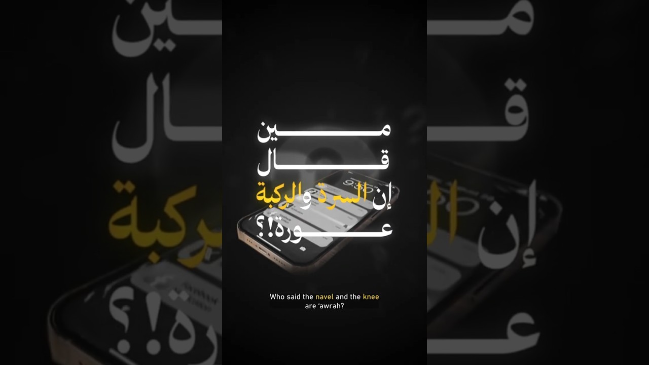 حدود العورة للرجل؟ مش رأيي.. دي السنة بفهم العلماء