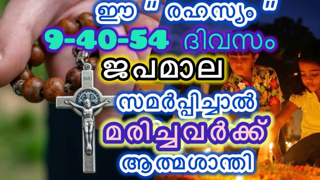 മരിച്ചവർക്കു ആത്മശാന്തിക്കായി ഈ രണ്ടു ജപമാലകൾ ഇങ്ങനെ | Rosary Novena