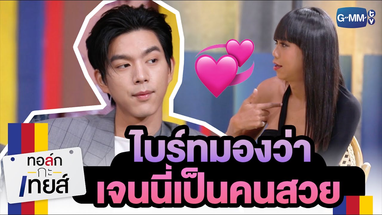 ไบร์ทบอกเจนนี่เป็นคนสวย | ทอล์ก-กะ-เทยส์