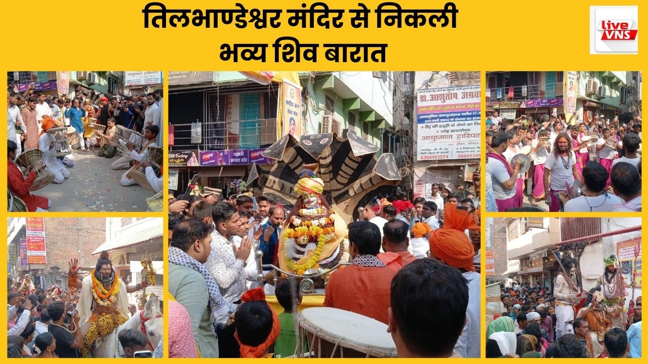 काशी की ऐतिहासिक शिव बारात 2026 | तिलभाण्डेश्वर मंदिर से निकली भव्य शोभायात्रा